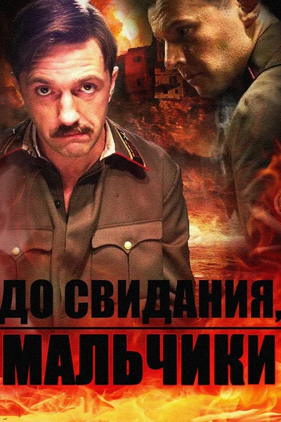 Постер: До свидания, мальчики